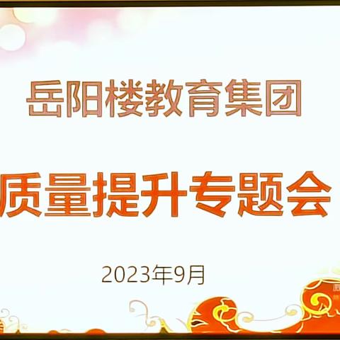 岳阳楼教育集团召开 质量提升研讨会