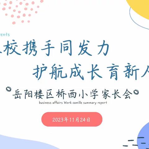 家校携手同发力       护航成长育新人 ——桥西小学2023年家长会