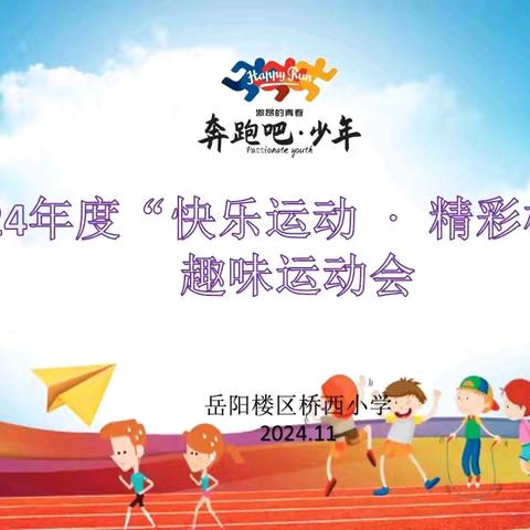 “快乐运动，精彩桥西” ‍2024年岳阳楼区桥西小学 趣味运动会