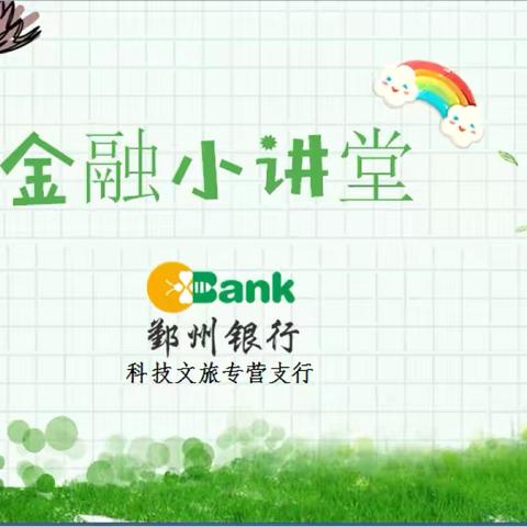 “反假货币，守护未来”--反假货币知识宣传