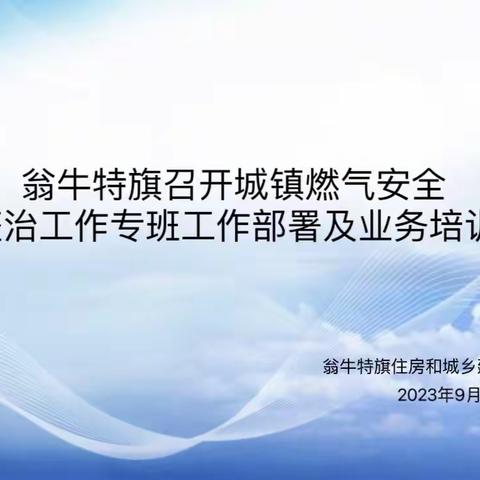 旗住建局召开城镇燃气安全专项整治工作专班工作部署及业务培训会议