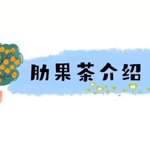 红塔区春和中心幼儿园植物简介——肋果茶