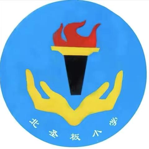 北圣板小学 ‍预防踩踏  安全“童”行 ‍安全演练活动