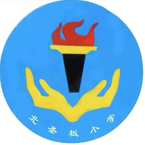 筑牢安全防线    护航平安开学 ——北圣板小学开学前安全隐患排查