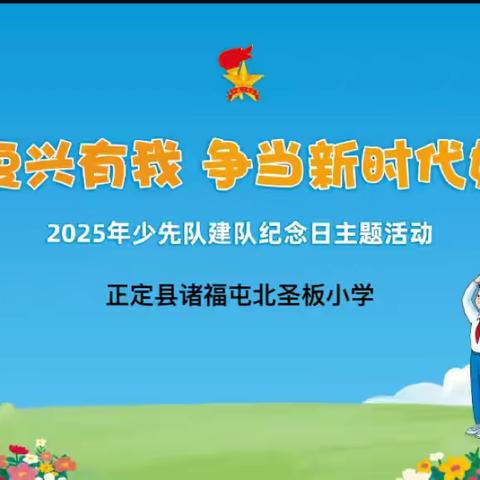 强国复兴有我  争当新时代好少年 ‍——北圣板小学建队日活动