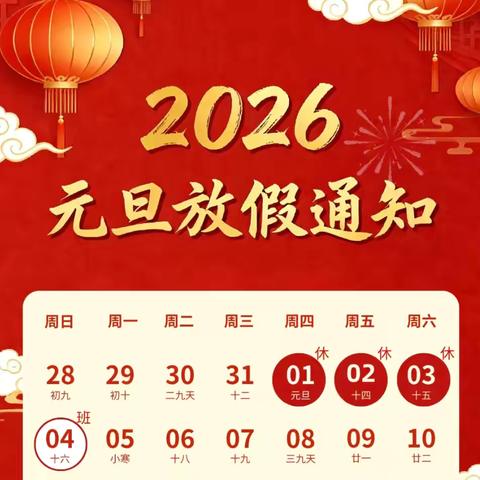 福启新岁，安全同行 ‍——北圣板小学2026年元旦活动纪实