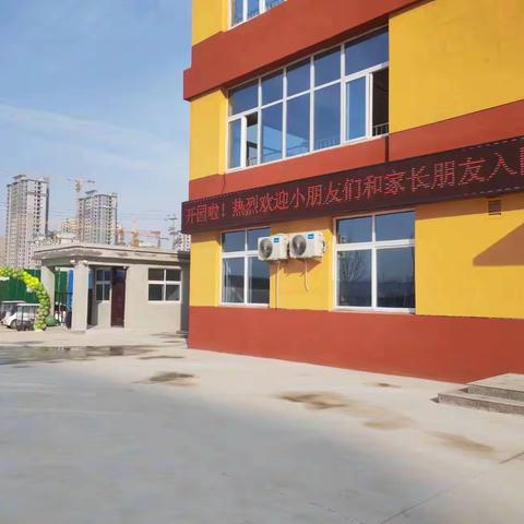 定陶区第二实验小学幼儿园顺利开园了！