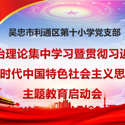 深度探索，温度传递，力度展现:我们的教育之路——利通区第十小学党支部学习贯彻习近平新时代中国特色社会主义思想主题教育启动会