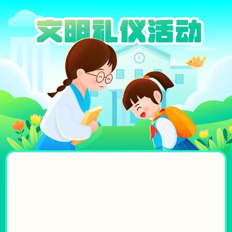 黄壁庄小学文明礼仪知识教育活动