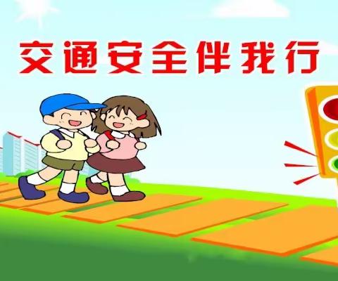 黄壁庄小学交通安全教育