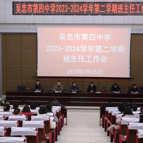 “润心”启航——吴忠市第四中学  2023-2024学年第二学期班主任工作会