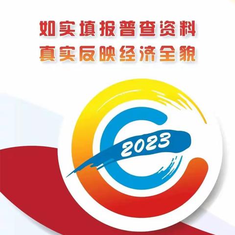 第五次全国经济普查--华泰财险汉中中支宣