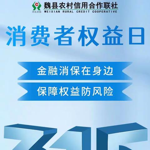 牙里信用社3.15金融消费者权益保护宣传活动