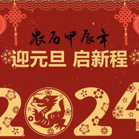 盛世欢歌辞旧岁，欢天喜地迎新年 ——我校各班级举行2024年元旦晚会