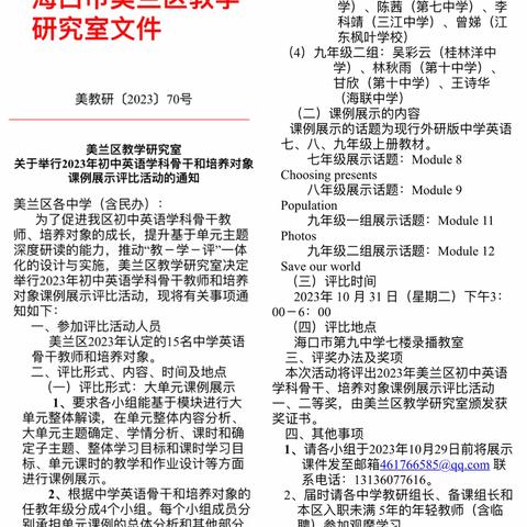 2023年海口市美兰区初中英语学科骨干和培养对象课例展示评比活动