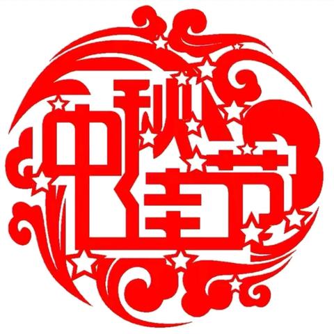 “知中秋、绘中秋、品中秋”——石门镇河西幼儿园大班组中秋节主题活动纪实