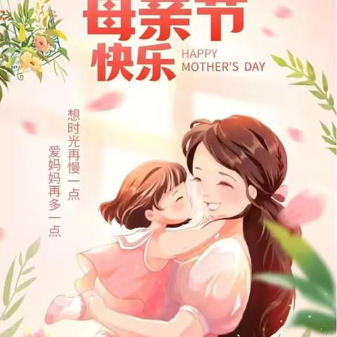 “时光不老 妈妈最美”——河西幼儿园大班组母亲节活动纪实