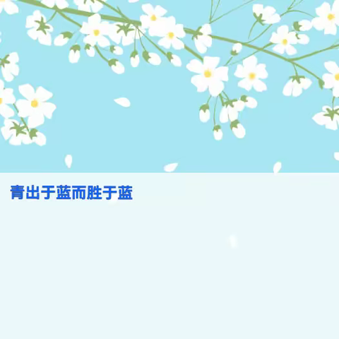 青蓝同心     薪火相传 ——深圳市龙华区万安学校2023-2024学年度第一学期“青蓝工程”活动学期总结