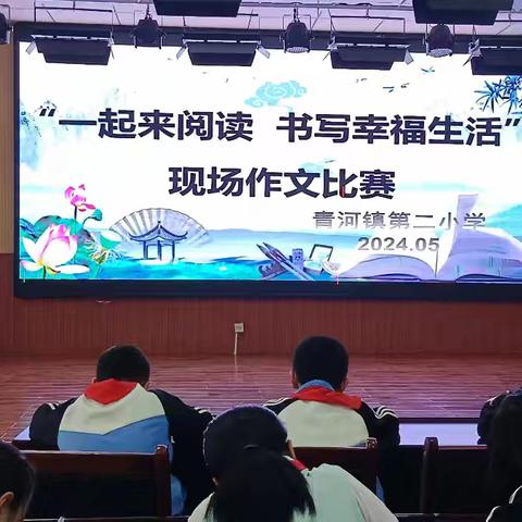 青河镇第二小学“一起来阅读  书写幸福生活”现场作文比赛