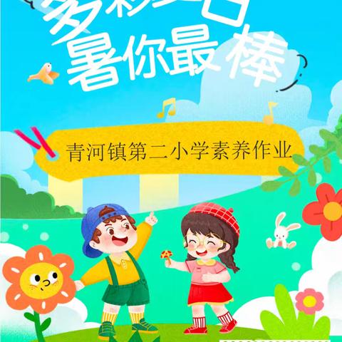 青河镇第二小学 素养作业 多彩假日 “暑”你最棒