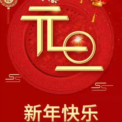 喜迎元旦