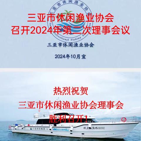 三亚市休闲渔业协会2024年第二次理事会议盛况