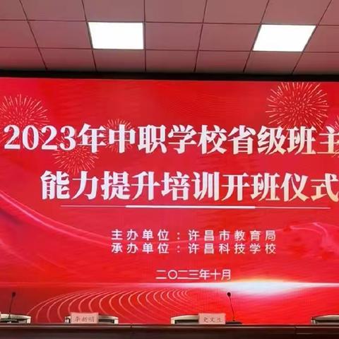 学习永无止境  赋能教师成长 ——2023年许昌市中职学校省级班主任能力提升培训活动纪实