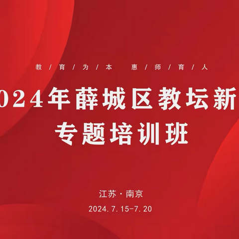 赋能提升管理培训，踔厉奋发为学修己——2024年薛城区教坛新秀培训四组研修侧记（7月16号上午）