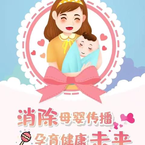 消除“艾梅乙”母婴传播，拒绝家庭暴力，促进性别平等