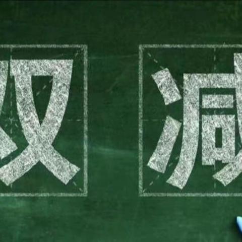 傅坊小学双减政策告家长书