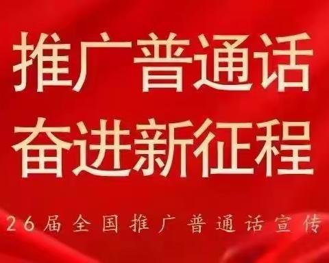 “推广普通话 奋进新征程”——哈巴河县白桦中学“推普周”系列活动之学生手抄报比赛