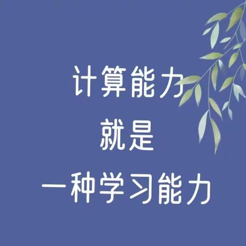 【迷小·教研】计算赛智慧 “数”我最闪耀 沂堂镇迷龙小学数学计算能力竞赛活动