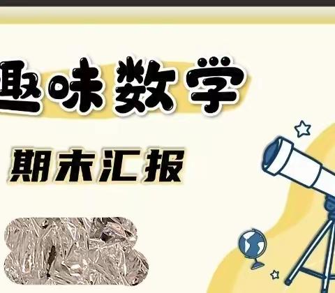 细“数”往昔，“学”究未来  迷龙小学数学工作总结