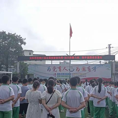“加大推普力度，筑牢强国语言基石”---龙华学校第27届全国推广普通话宣传周