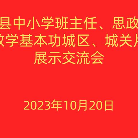 稷山县中小学班主任、思政课教师基本功展示城关、城区小学片区交流总结会