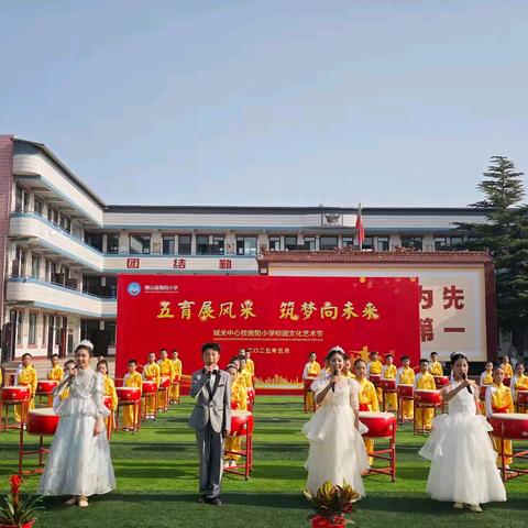 五育展风采，筑梦向未来 —城关中心校南阳小学校园艺术节活动