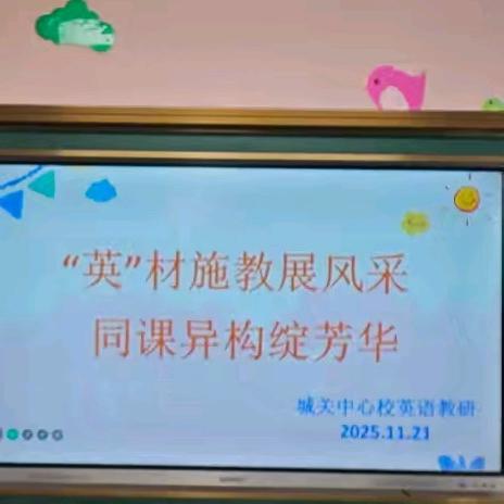 “英”材施教展风采 同课异构绽芳华 ——城关中心校开展英语“同课异构”展示活动