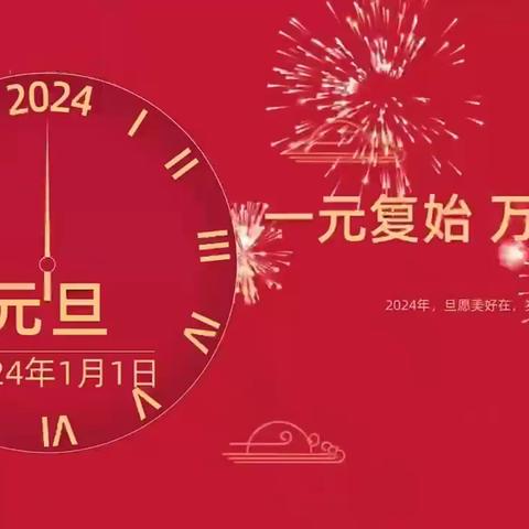 绽放梦想，砥砺前行—圣城街道北关园“迎元旦庆新年”主题联欢活动