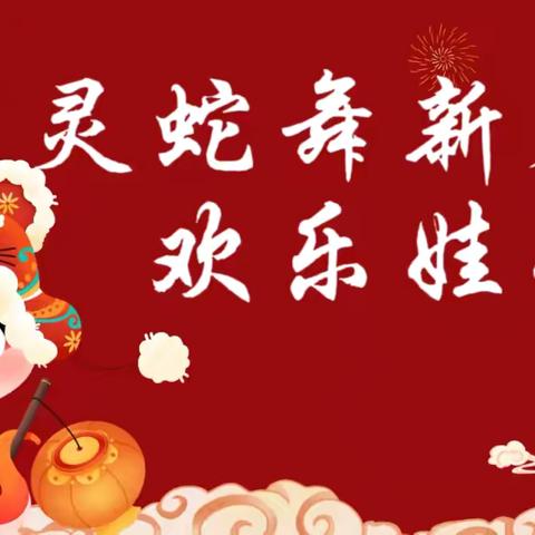 灵蛇舞新春  娃娃欢乐多——智苑育桐幼儿园期末成果展示🌸