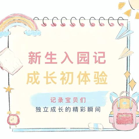 初秋相见，“幼”见美好——小四班