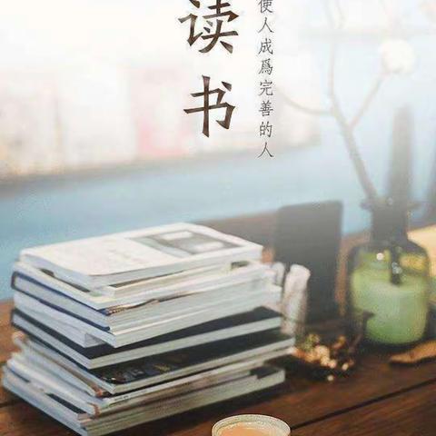 书香满校园  阅读行道远—三亚市民族中学经典阅读活动纪实