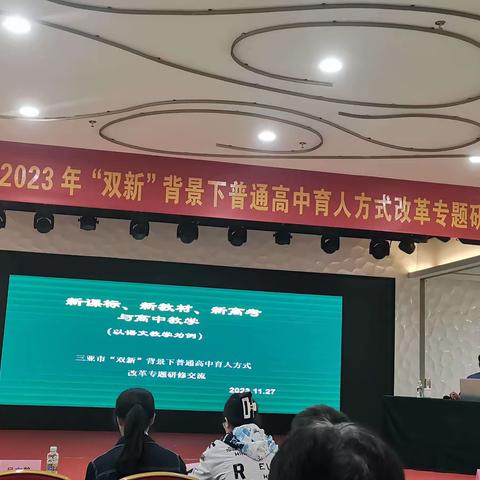 践行新课标  构建新课堂—— 三亚市2023年“双新”背景下普通高中育人方式改革专题研修