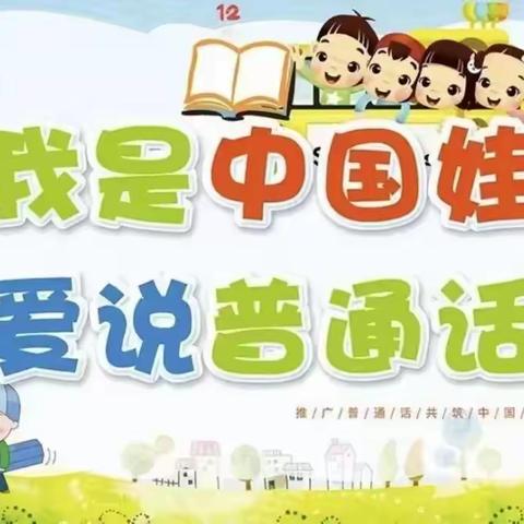 规范语言文字  沁润童心成长 ——邹城市接驾山小学附属幼儿园普通话推广倡议书