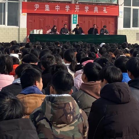 从春天出发，奋楫扬帆逐光行——尹集中学2024年春季学期开学典礼