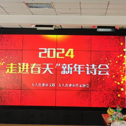 五大连池作家协会“走进春天”新年诗会