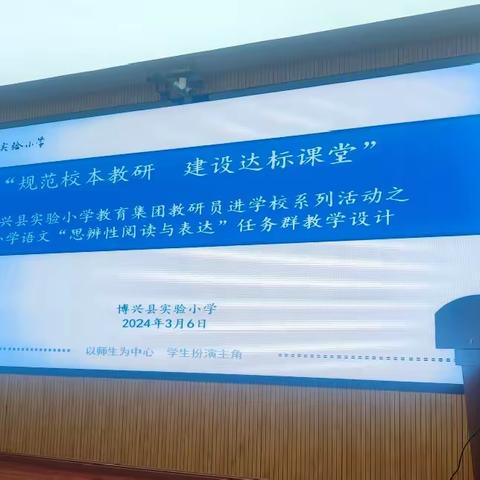 潜心教研，“语”你同行——博兴县实验小学教育集团教研员进校园系列活动之小学语文“思辨性阅读与表达”任务群教学设计