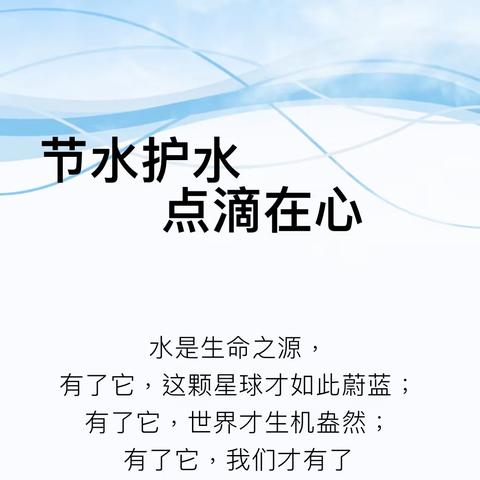 【药幼保健】节水护水 点滴在心——西安市高陵区药惠中心幼儿园节约用水宣传周倡议