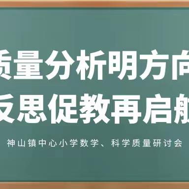 教师梯级发展之质量分析明方向 反思促教再启航——神山镇中心小学数学、科学教学质量研讨会