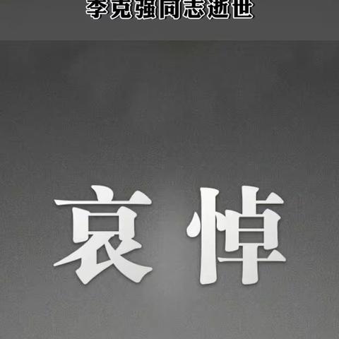 静立默哀，缅怀逝者。--七棵树幼儿园全体师生默哀缅怀李克强同志