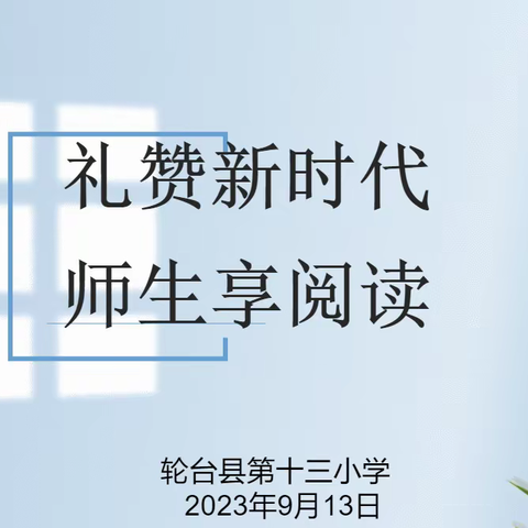 “礼赞新时代 师生享阅读”——轮台县第十三小学朗读比赛